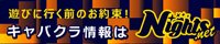 富山のキャバクラ｜ナイツネット