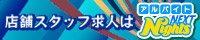富山のスタッフ・ボーイ求人｜アルバイトナイツネクスト