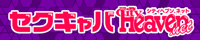 富山のセクキャバ｜ヘブンネット